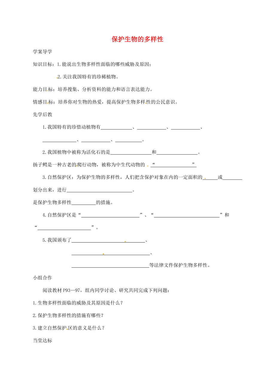 山東省八年級(jí)生物上冊 6.3 保護(hù)生物的多樣性學(xué)案（無答案）（新版）新人教版_第1頁