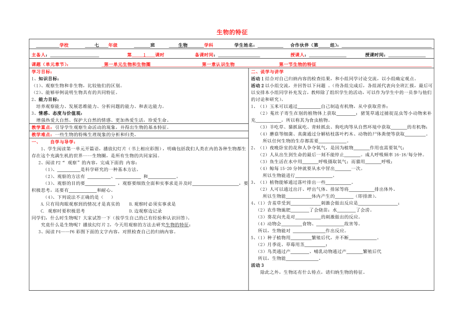 山西省平定第二中七年級(jí)生物上冊 第一單元 第一章 第一節(jié) 生物的特征導(dǎo)學(xué)案（無答案） 新人教版_第1頁