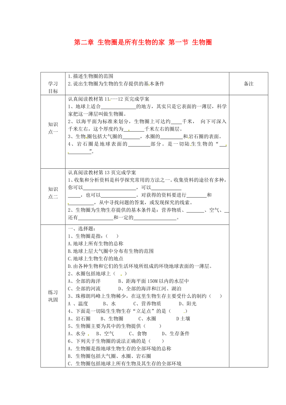 海南省海口市第十四中學(xué)七年級(jí)生物上冊(cè) 第二章 生物圈是所有生物的家 第一節(jié) 生物圈導(dǎo)學(xué)案（無(wú)答案） 新人教版_第1頁(yè)