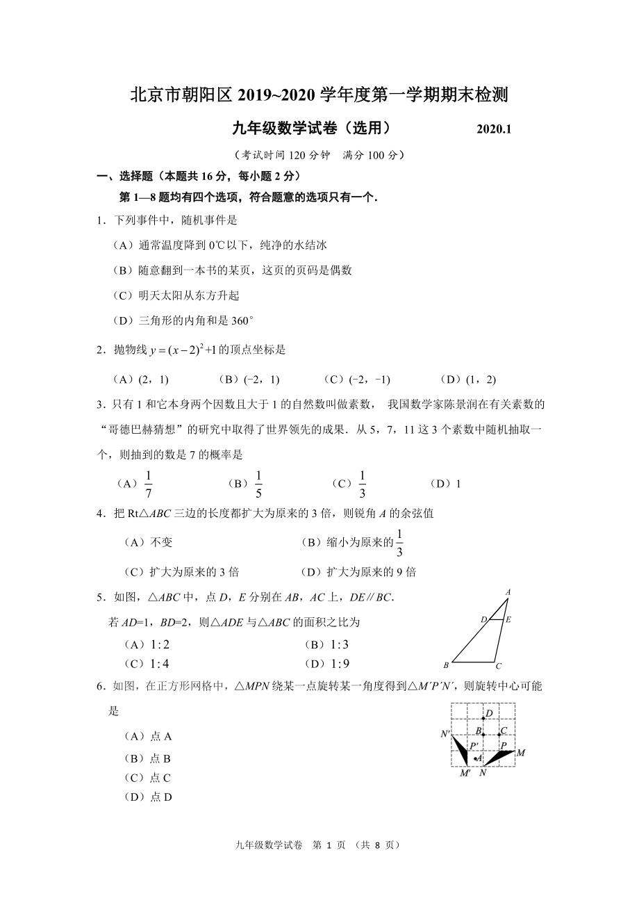 2020-1北京市朝阳区初三年级第一学期期末-数学试题_第1页