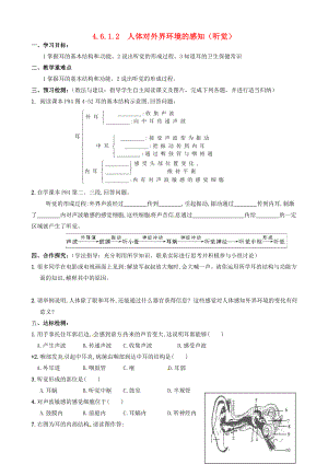 湖北省鄂州市澤林鎮(zhèn)澤林中學(xué)七年級生物下冊 4.6.1 人體對外界環(huán)境的感知（聽覺）導(dǎo)學(xué)案（無答案） 新人教版