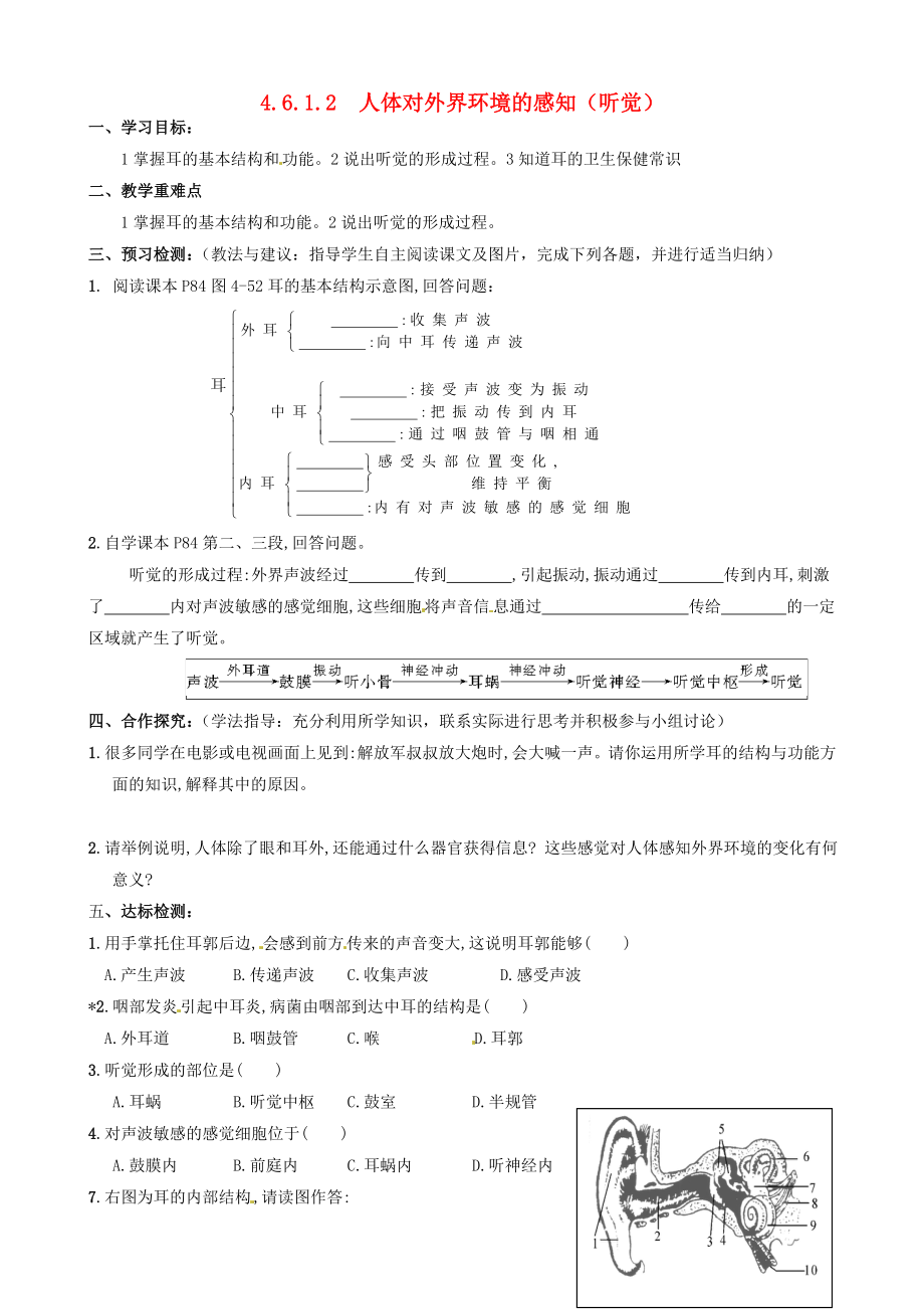 湖北省鄂州市澤林鎮(zhèn)澤林中學(xué)七年級(jí)生物下冊(cè) 4.6.1 人體對(duì)外界環(huán)境的感知（聽(tīng)覺(jué)）導(dǎo)學(xué)案（無(wú)答案） 新人教版_第1頁(yè)