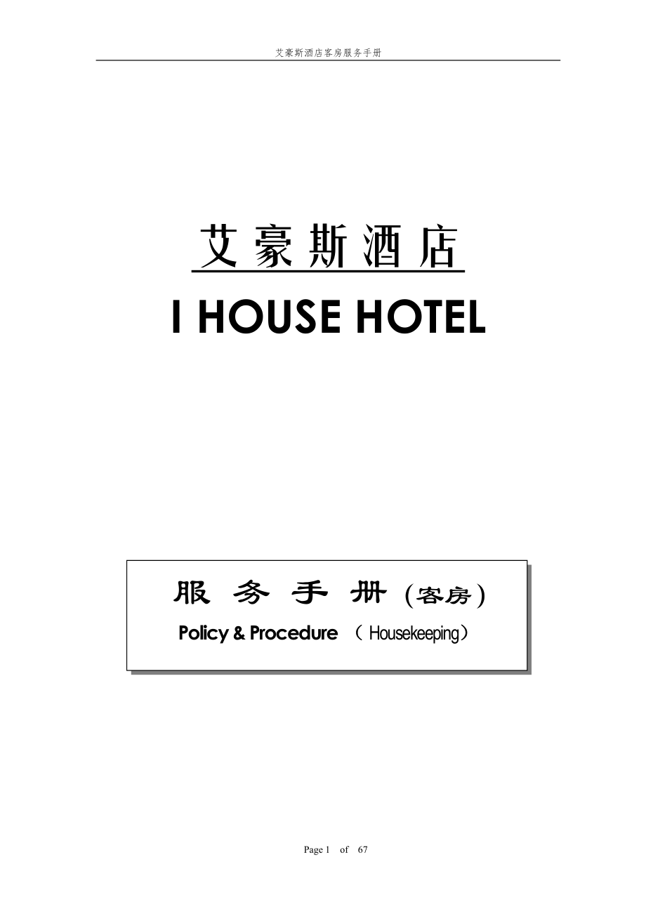 酒店客房服务手册_第1页