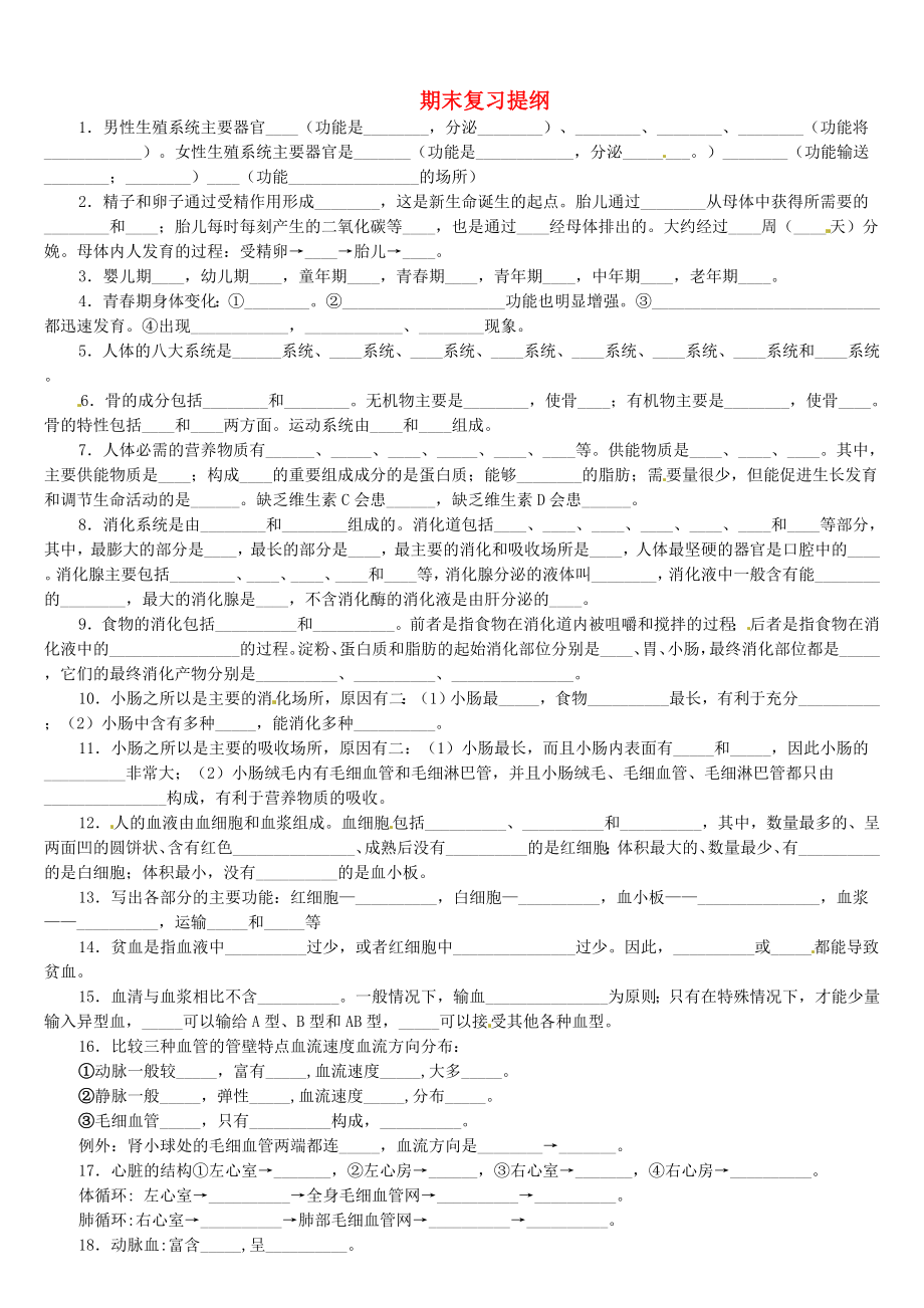 云南省廣南縣篆角鄉(xiāng)初級中學(xué)七年級生物下冊 期末復(fù)習(xí)提綱 蘇教版（通用）_第1頁