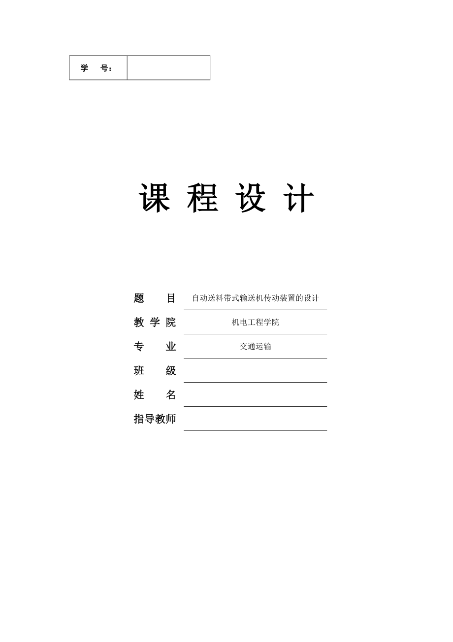 自動送料帶式輸送機傳動裝置的設計-課程設計_第1頁