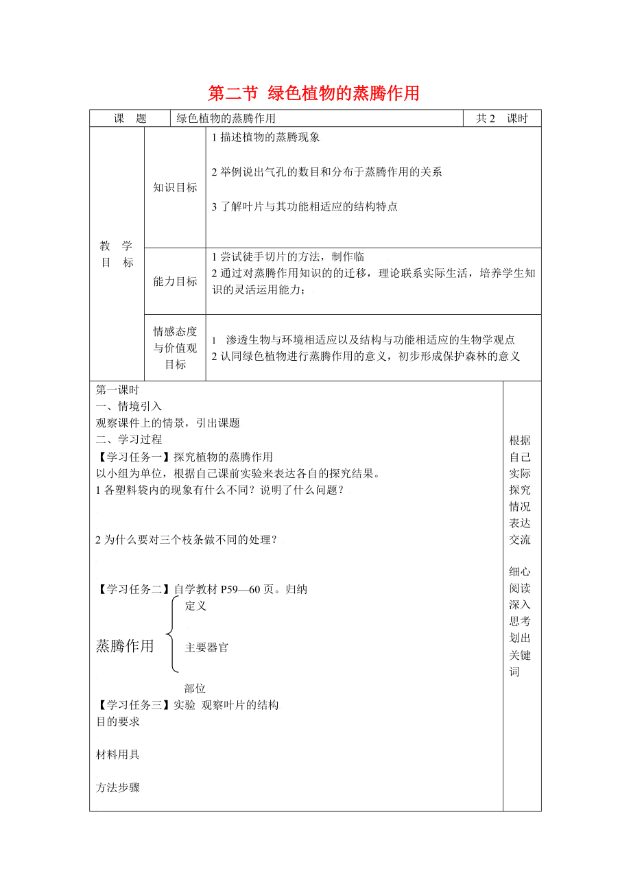 七年級(jí)生物第二節(jié) 綠色植物的蒸騰作用教案濟(jì)南版_第1頁(yè)