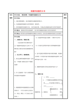 山西省陽泉市八年級生物上冊 第五單元 第四章 第一節(jié) 細(xì)菌和真菌的分布導(dǎo)學(xué)案（無答案）（新版）新人教版