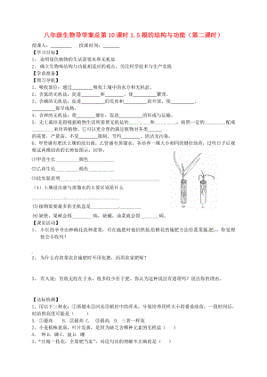 山東省東營(yíng)市第二中學(xué)八年級(jí)生物 《1.5根的結(jié)構(gòu)與功能》（第二課時(shí)）學(xué)案（無(wú)答案）