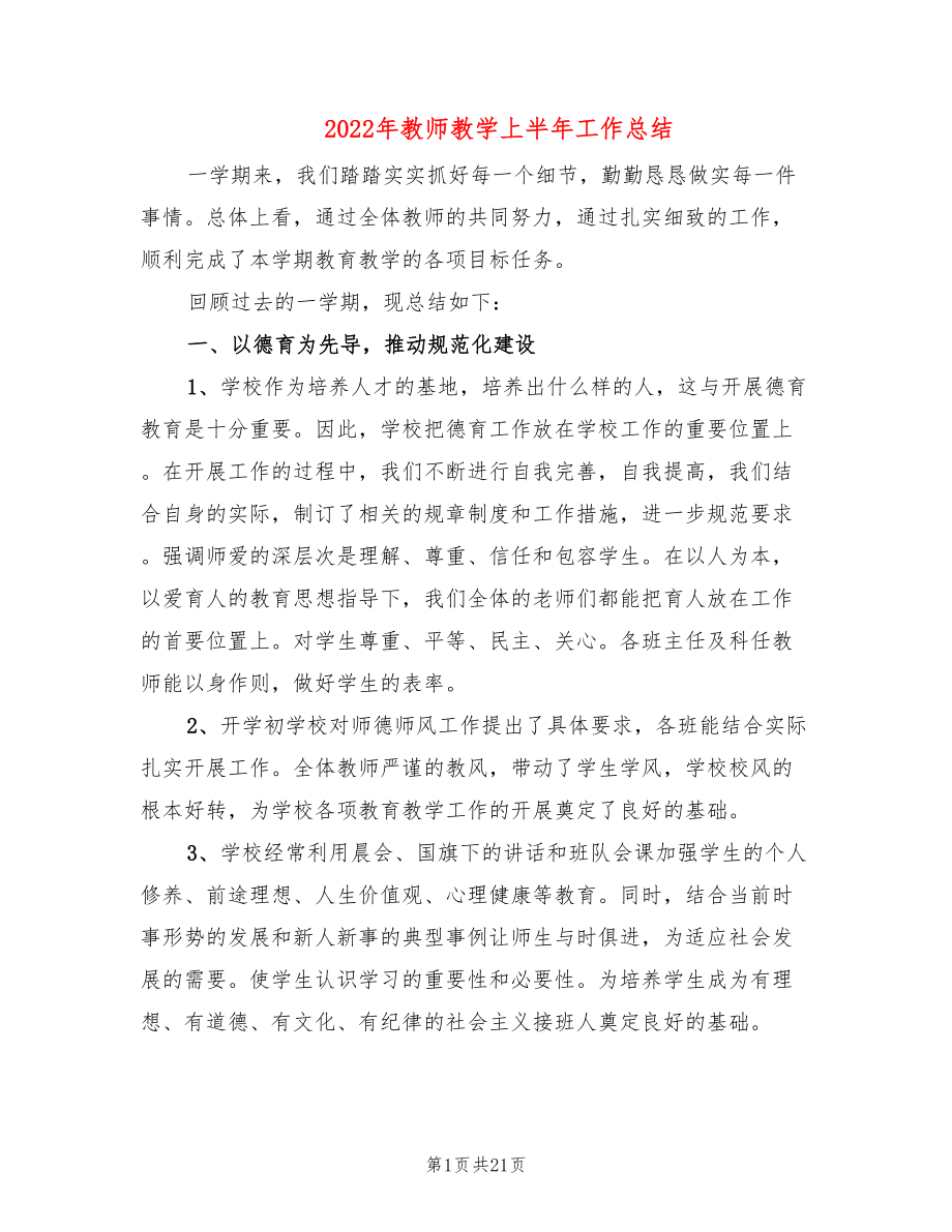 2022年教师教学上半年工作总结_第1页