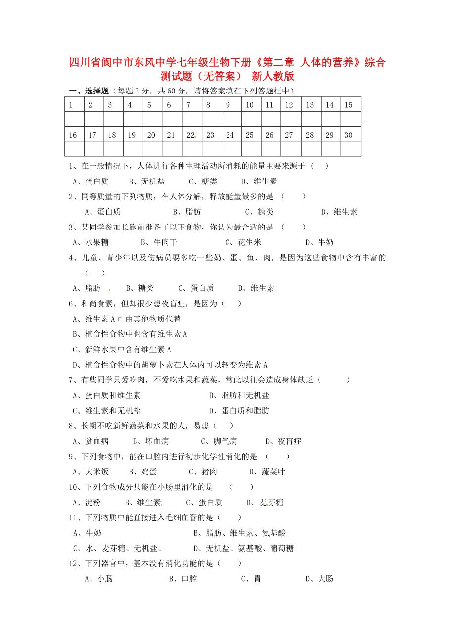 四川省閬中市東風(fēng)中學(xué)七年級生物下冊《第二章 人體的營養(yǎng)》綜合測試題（無答案） 新人教版_第1頁