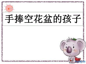 【小學(xué)語(yǔ)文】小學(xué)語(yǔ)文一年級(jí)下《手捧花盆的孩子》課件