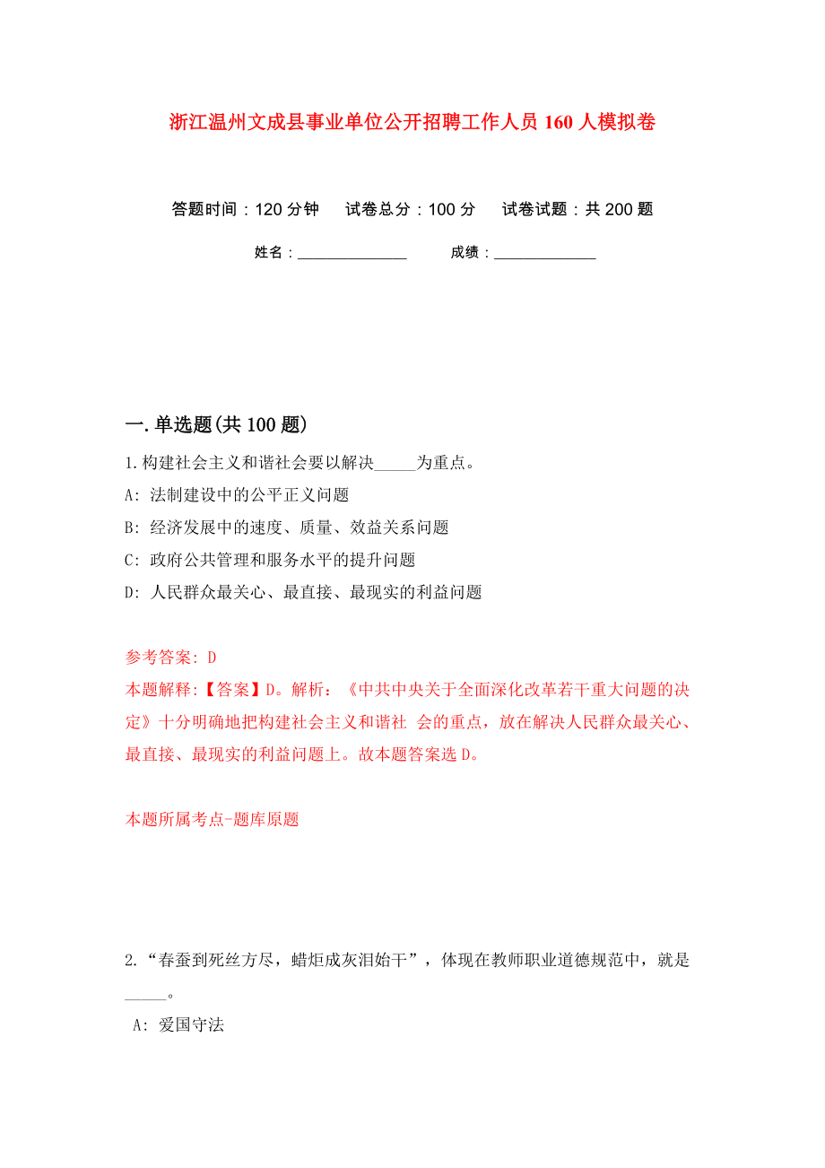 浙江温州文成县事业单位公开招聘工作人员160人模拟卷（第6卷）_第1页
