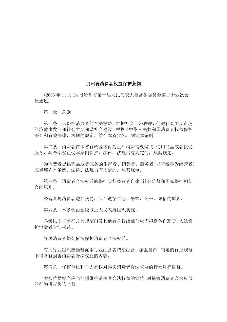 贵消费者权益保护条例研究与分析_第1页