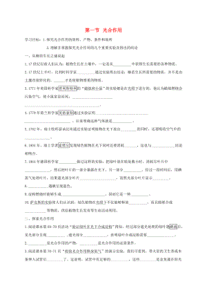 七年級生物上冊 第3單元 生物圈中的綠色植物 第5章 綠色開花植物的生活方式 第1節(jié) 光合作用（第1課時）導(dǎo)學(xué)案（新版）北師大版