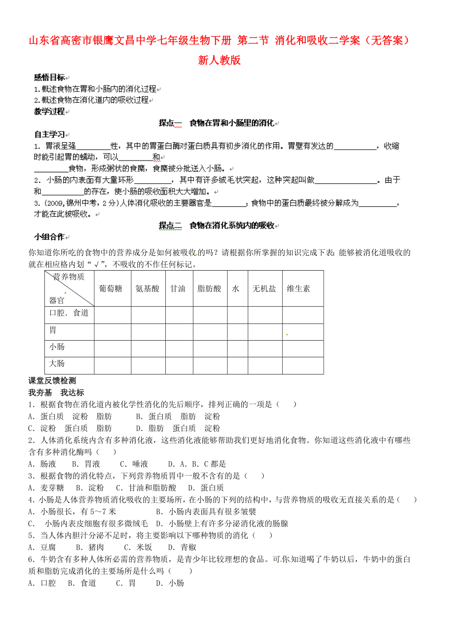 山東省高密市銀鷹文昌中學(xué)七年級生物下冊 第二節(jié) 消化和吸收二學(xué)案（無答案） 新人教版_第1頁