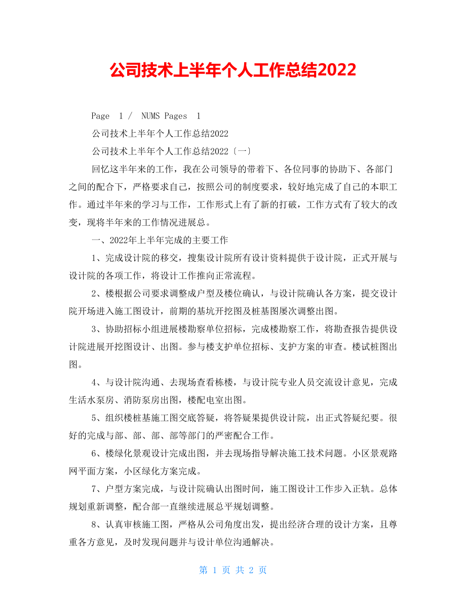 公司技术上半年个人工作总结2022_第1页