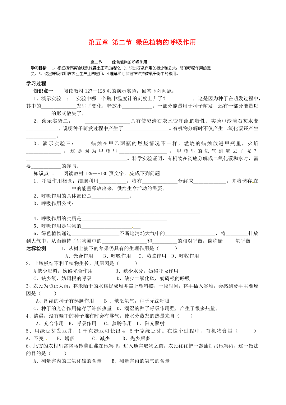 山東省肥城市王莊鎮(zhèn)初級(jí)中學(xué)七年級(jí)生物上冊(cè) 第五章 第二節(jié) 綠色植物的呼吸作用導(dǎo)學(xué)案（無(wú)答案） 新人教版（通用）_第1頁(yè)