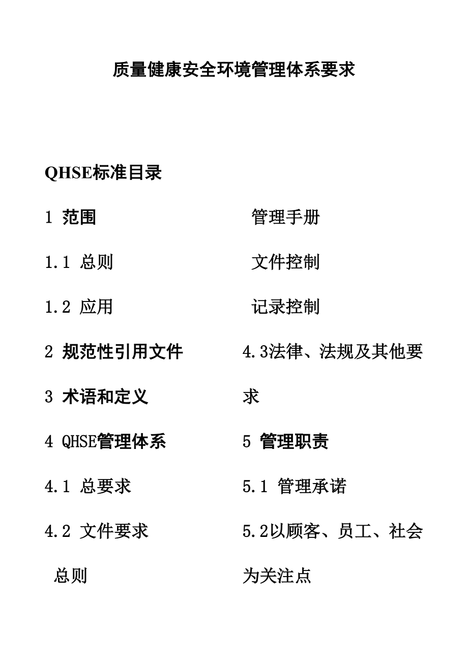 質(zhì)量健康安全環(huán)境管理體系要求27頁_第1頁