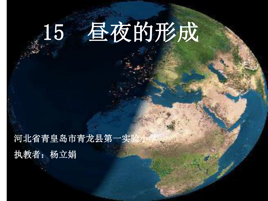 小學科學四年級上冊《15晝夜的形成》ppt課件_第1頁