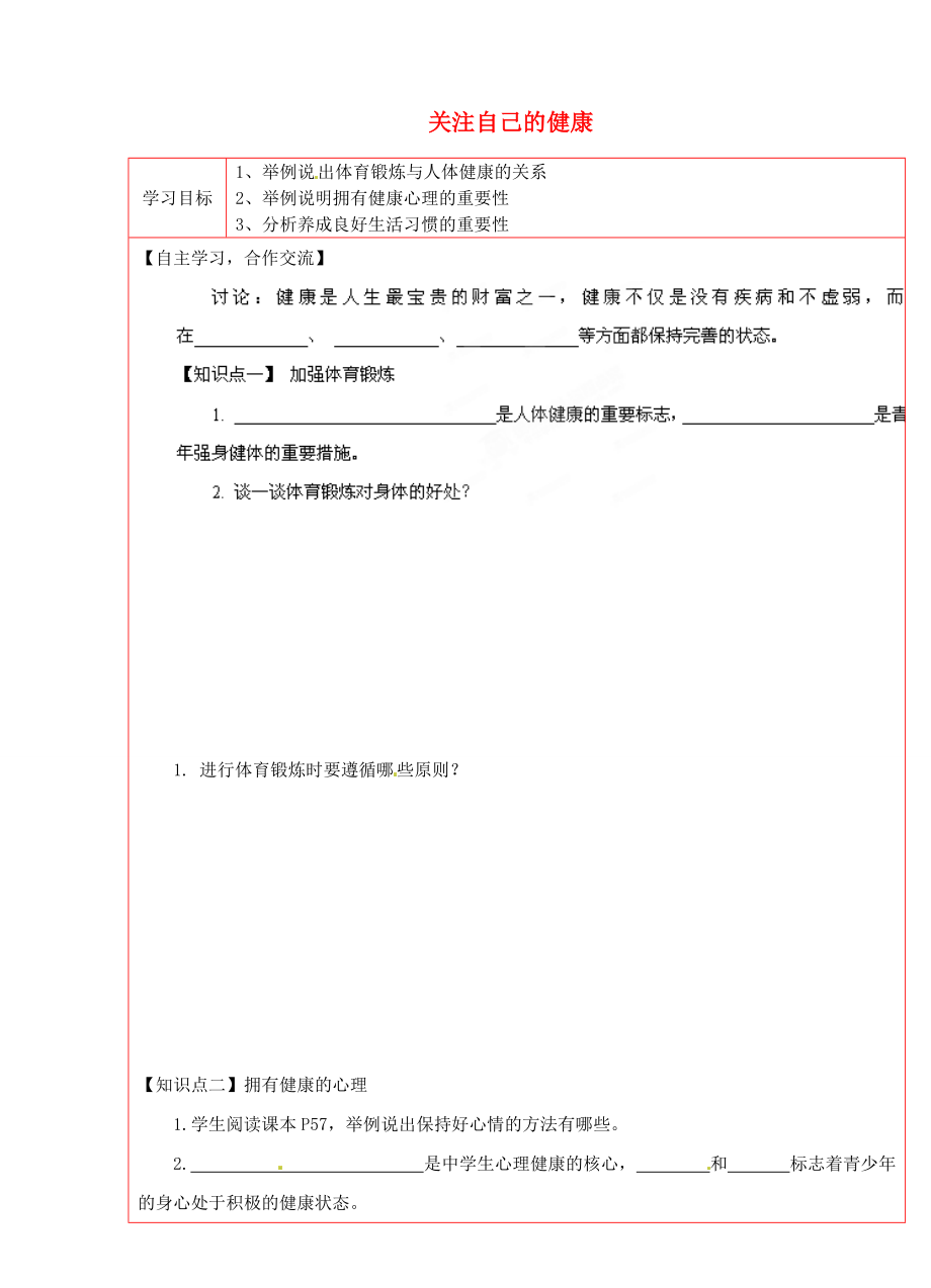 陜西省延川縣第二中學八年級生物下冊 關注自己的健康學案（無答案） 新人教版_第1頁