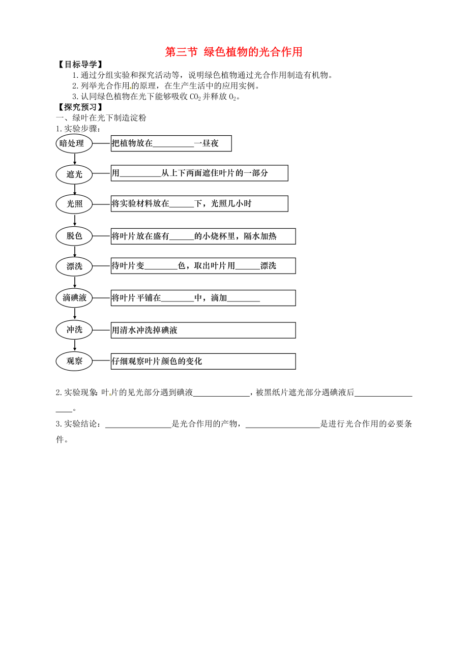 山東省武城縣第二中學(xué)七年級生物上冊 第三節(jié) 綠色植物的光合作用導(dǎo)學(xué)案（無答案） 濟南版_第1頁