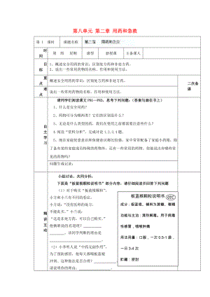 陜西省西安交大陽光中學(xué)八年級生物下冊 第八單元 第二章 用藥和急救（第1課時）學(xué)案（無答案） 新人教版