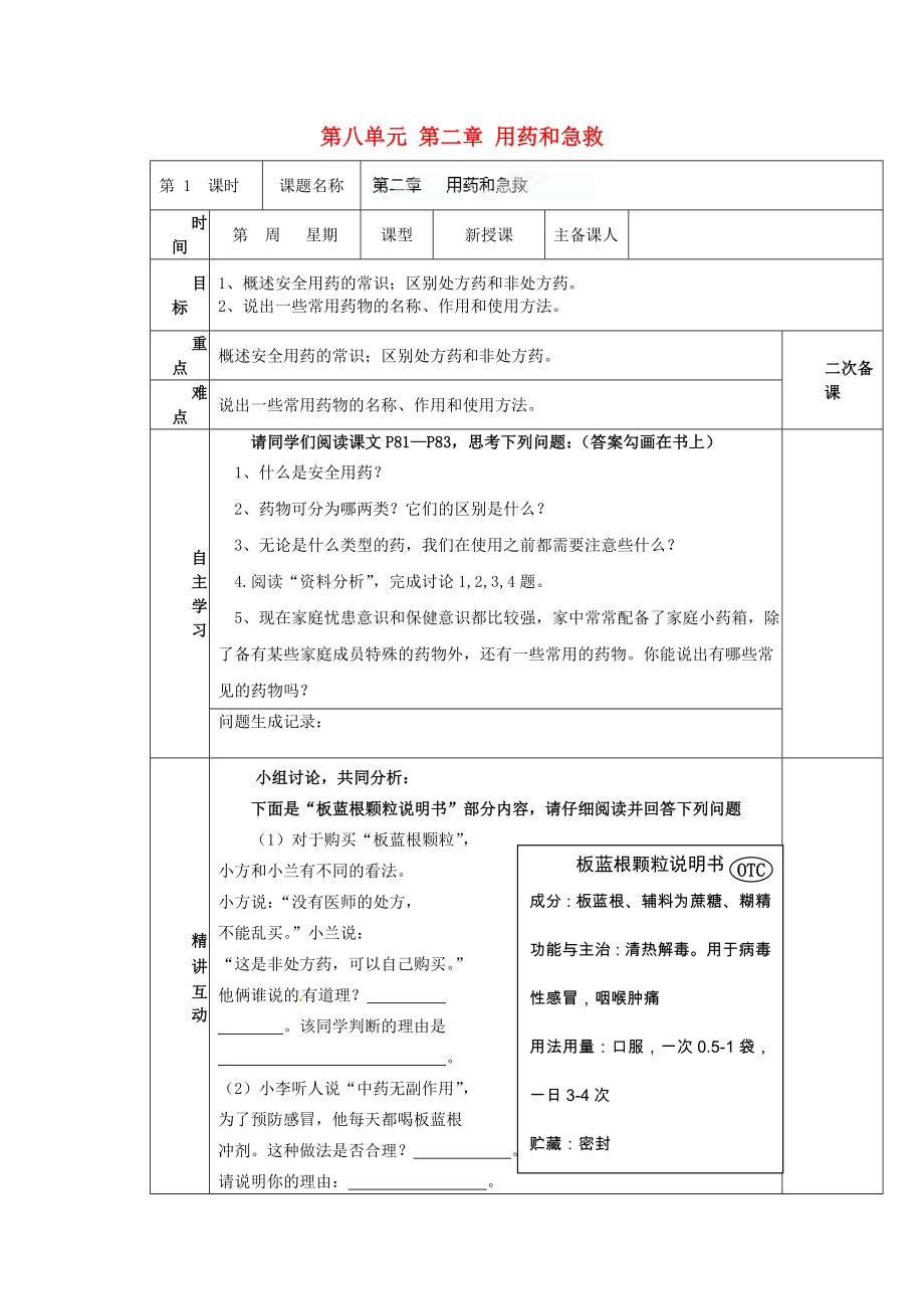 陜西省西安交大陽光中學(xué)八年級生物下冊 第八單元 第二章 用藥和急救（第1課時）學(xué)案（無答案） 新人教版_第1頁