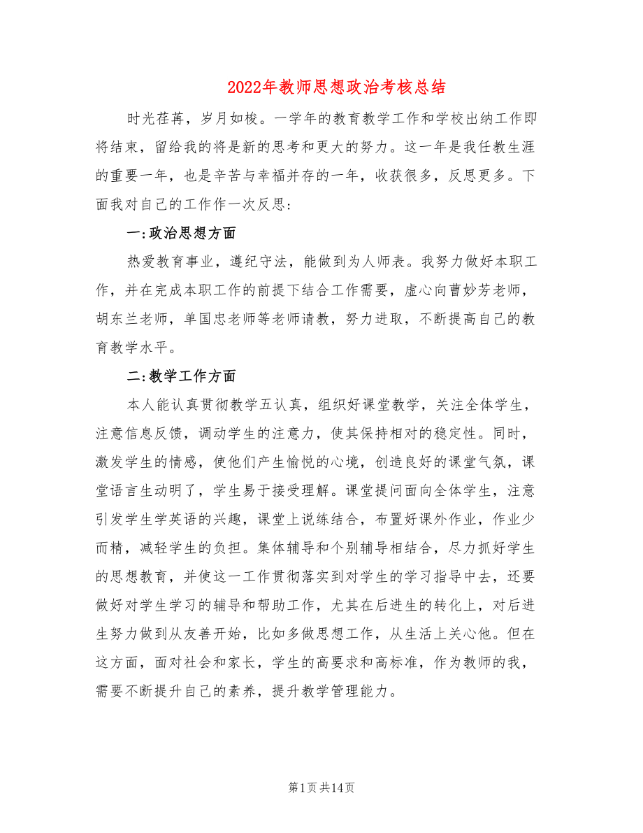 2022年教师思想政治考核总结_第1页