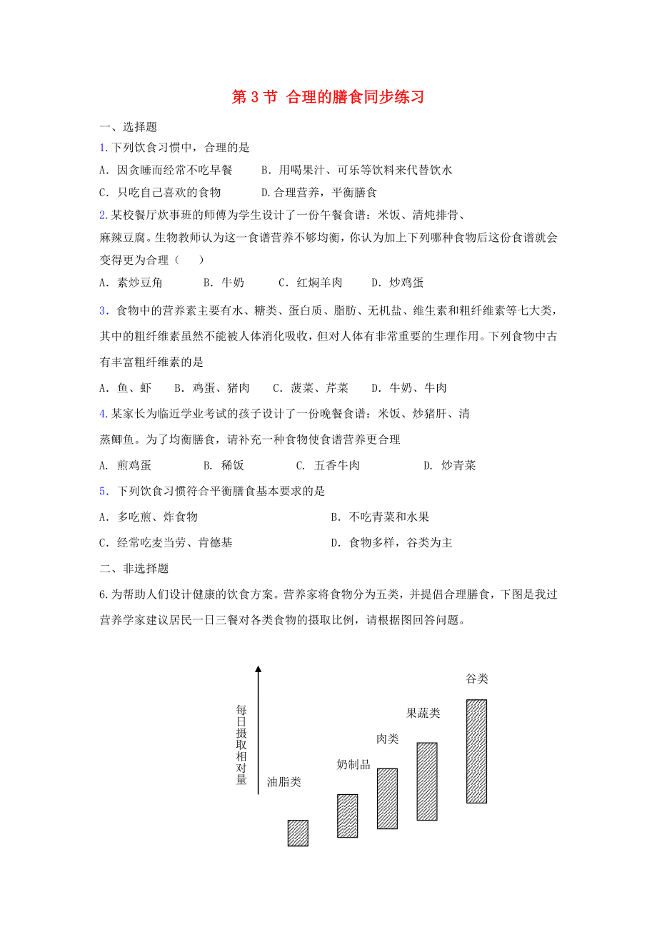 七年級(jí)生物上冊(cè) 第3章 第3節(jié)《合理的膳食》練習(xí) 蘇科版_第1頁(yè)