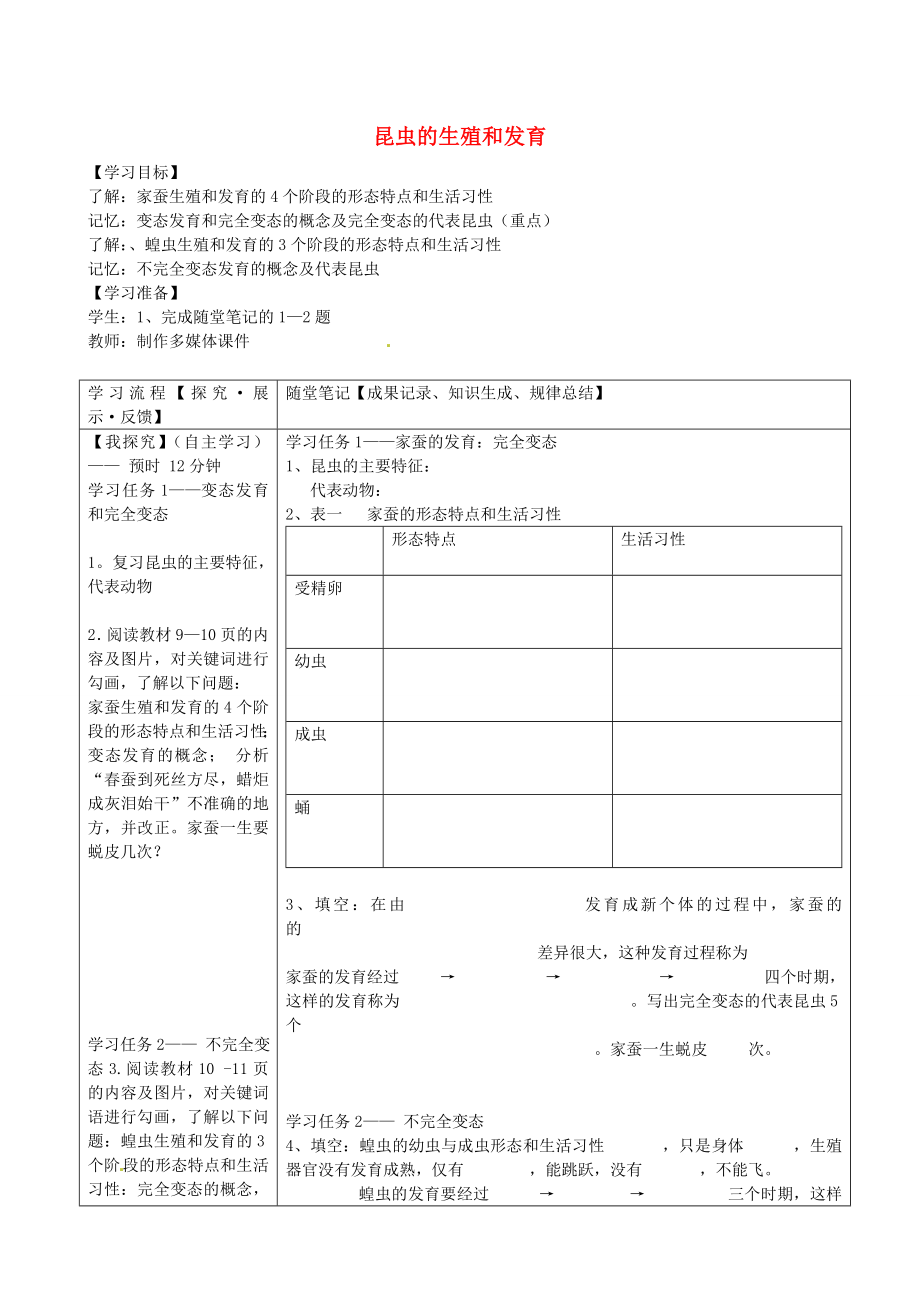 四川省青神縣初級中學(xué)校八年級生物下冊 7.1.2 昆蟲的生殖和發(fā)育導(dǎo)學(xué)案（無答案） 新人教版_第1頁