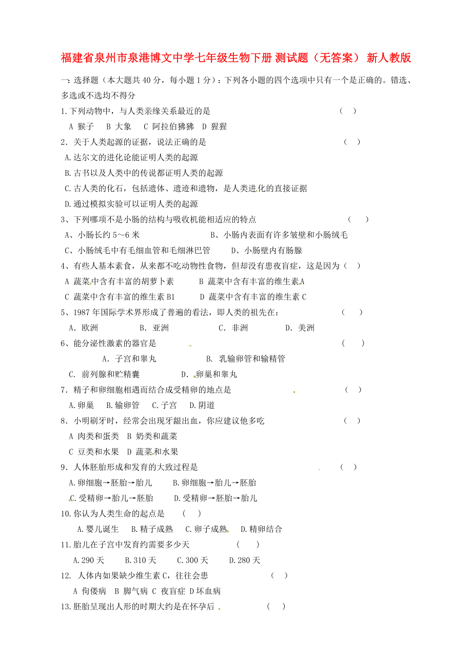 福建省泉州市泉港博文中學(xué)七年級生物下冊 測試題（無答案） 新人教版（通用）_第1頁