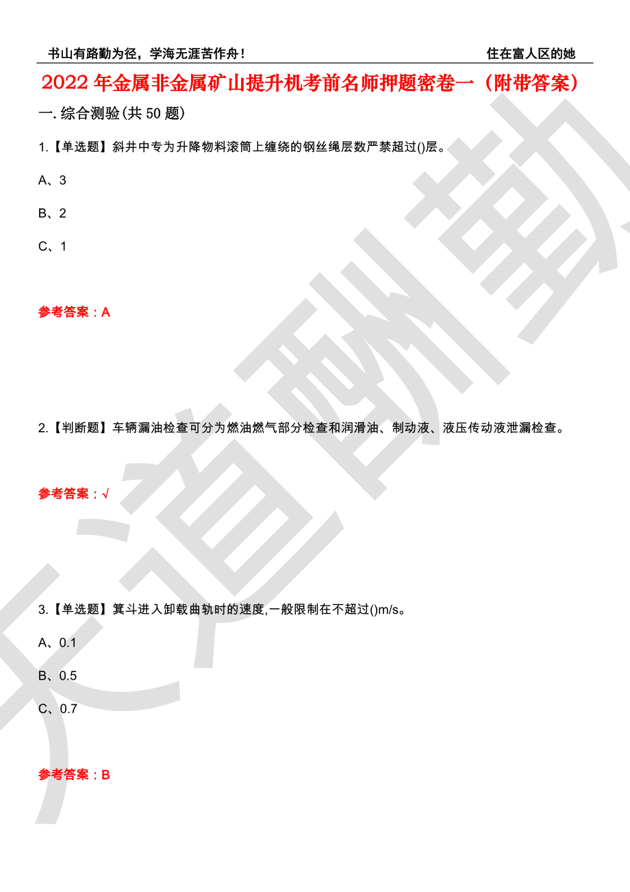 2022年金属非金属矿山提升机考前名师押题密卷一（附带答案）套卷1_第1页