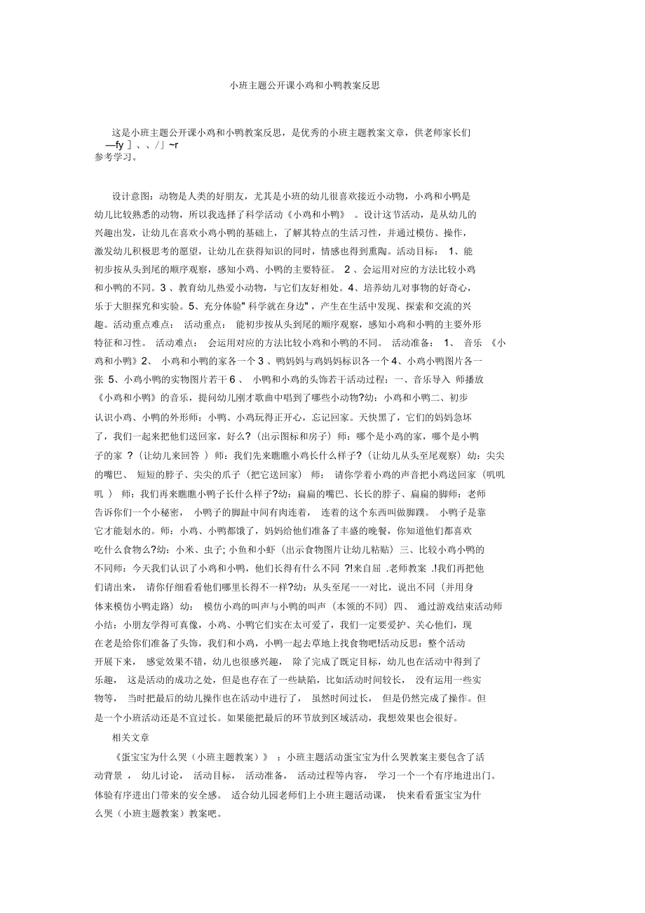 小班主题公开课小鸡和小鸭教案反思_第1页