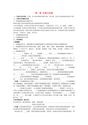 七年級生物上冊 第一章生物與環(huán)境章節(jié)復(fù)習(xí) 蘇科版（通用）