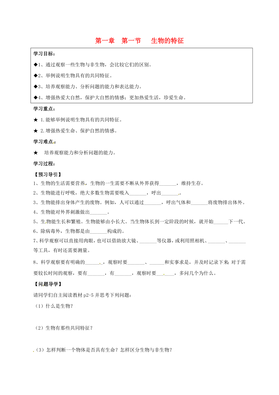 黑龍江省五常市第三中學(xué)七年級(jí)生物上冊(cè) 1.1.1 生物的特征學(xué)案（無答案） 新人教版_第1頁