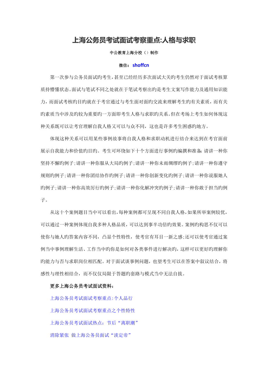 2022上海公务员考试面试考查重点人格与求职_第1页