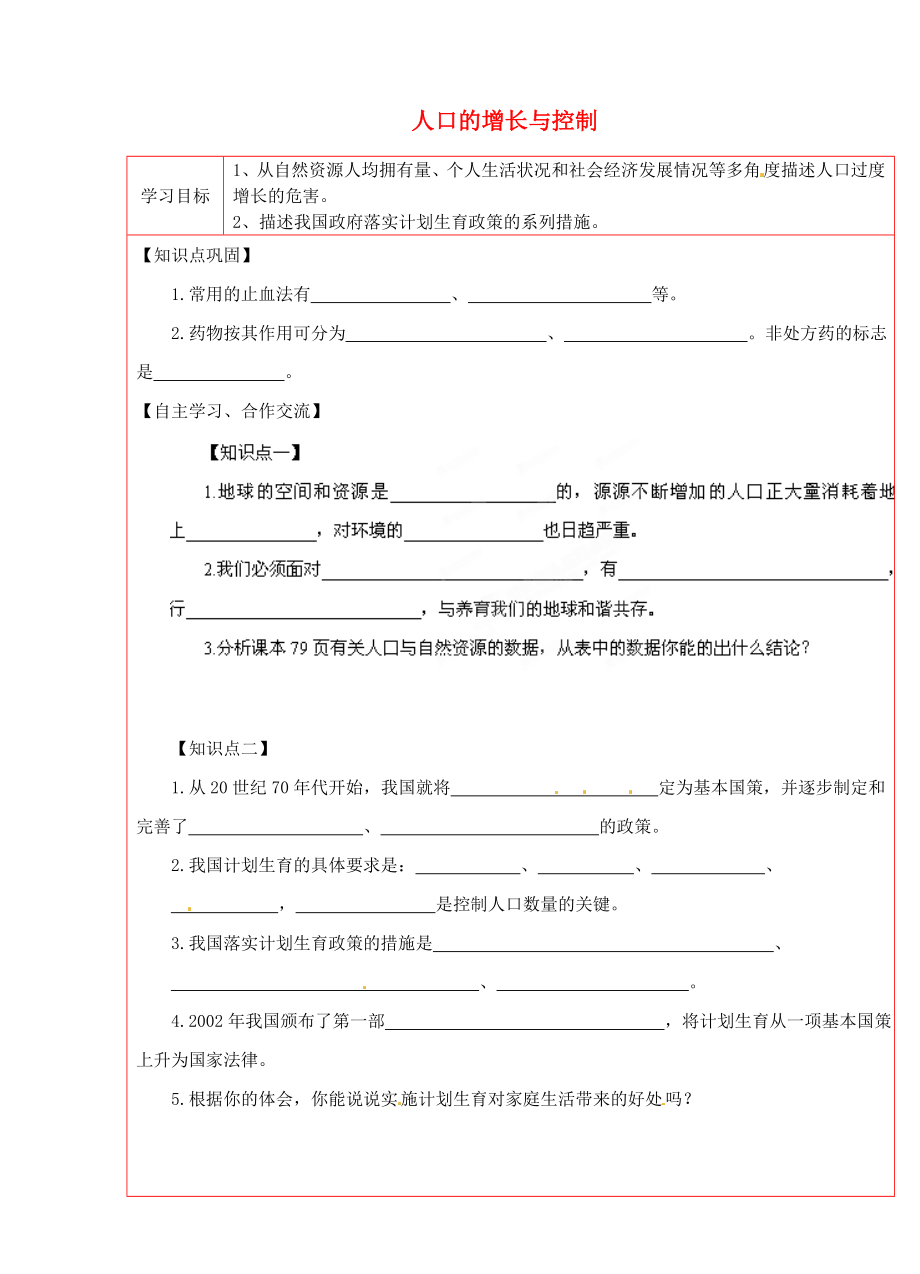 陜西省延川縣第二中學(xué)八年級生物下冊 人口的增長與控制學(xué)案（無答案） 新人教版_第1頁