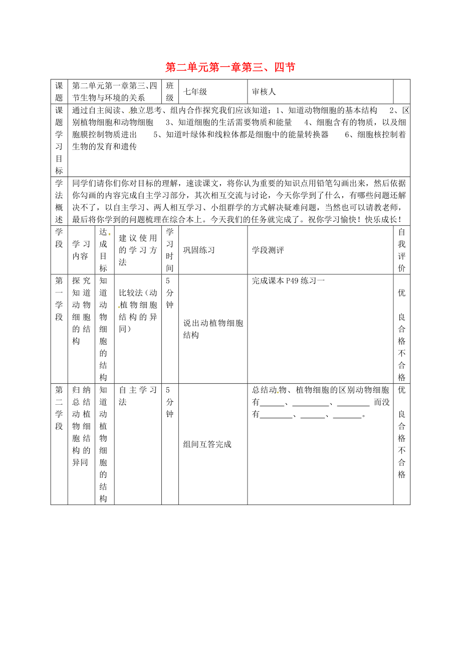 江蘇省南通市通州區(qū)忠義初級(jí)中學(xué)七年級(jí)生物上冊(cè) 第二單元 第一章 第3-4節(jié)導(dǎo)學(xué)案（無(wú)答案）（新版）新人教版_第1頁(yè)