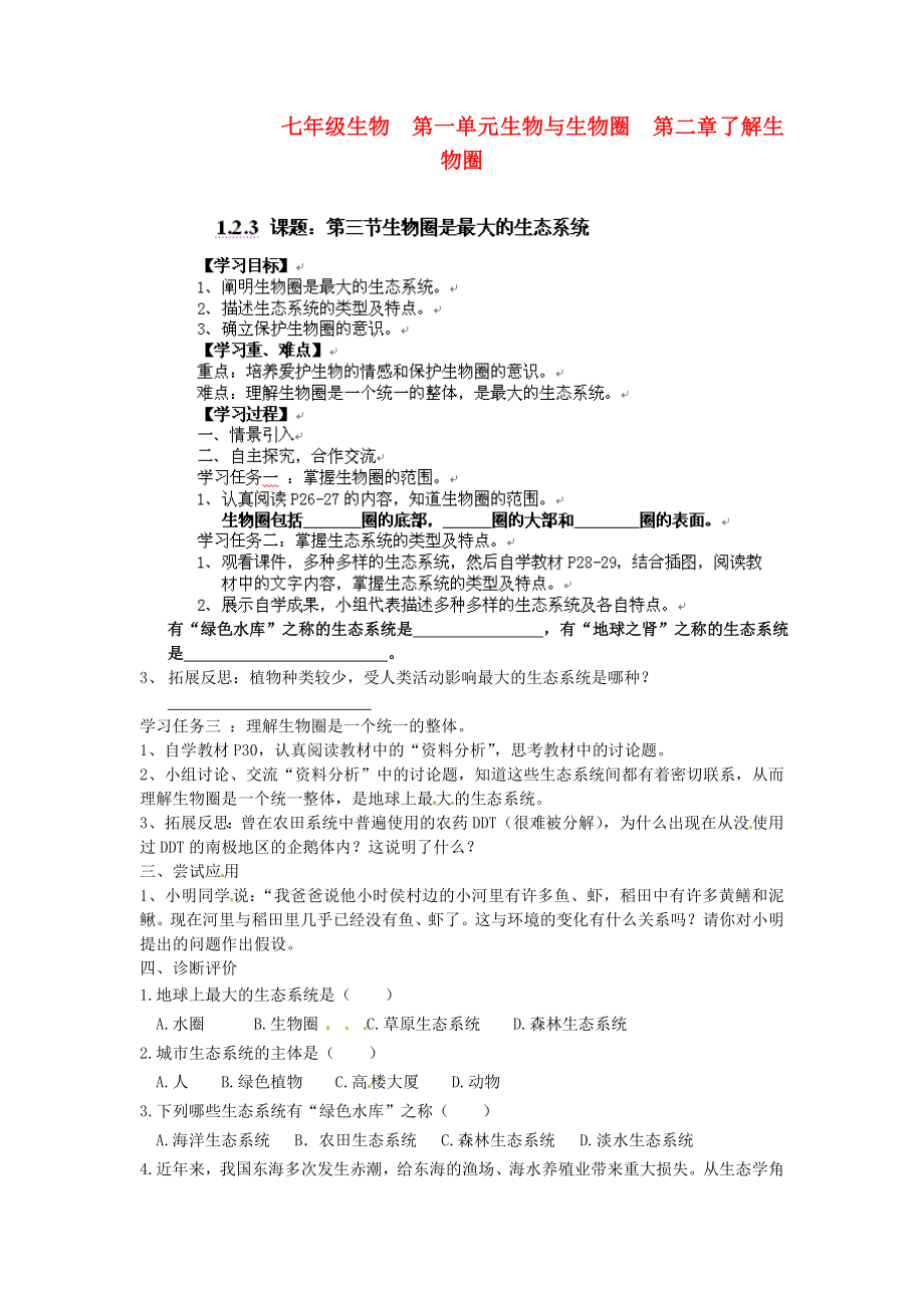 湖南省衡阳市七年级生物《生物圈》学案（无答案） 新人教版_第1页