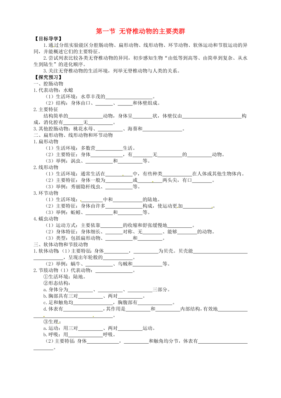 山東省武城縣第二中學七年級生物上冊 第一節(jié) 無脊椎動物的主要類群導學案（無答案） 濟南版_第1頁