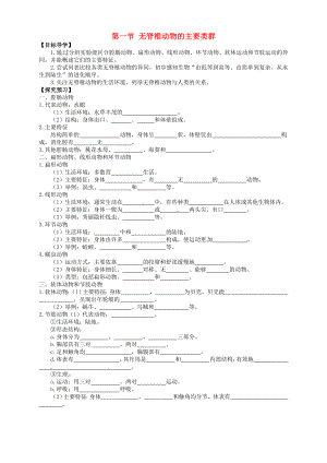 山東省武城縣第二中學(xué)七年級生物上冊 第一節(jié) 無脊椎動物的主要類群導(dǎo)學(xué)案（無答案） 濟(jì)南版