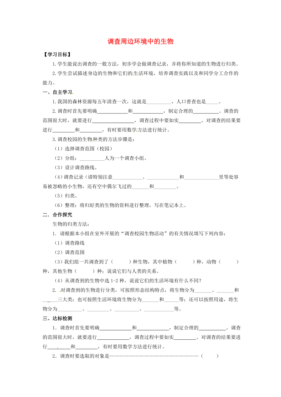 河北省遵化市小廠鄉(xiāng)松棚營中學(xué)七年級(jí)生物上冊(cè)《第一單元 第一章 第二節(jié) 調(diào)查周邊環(huán)境中的生物》導(dǎo)學(xué)案（無答案）（新版）新人教版_第1頁