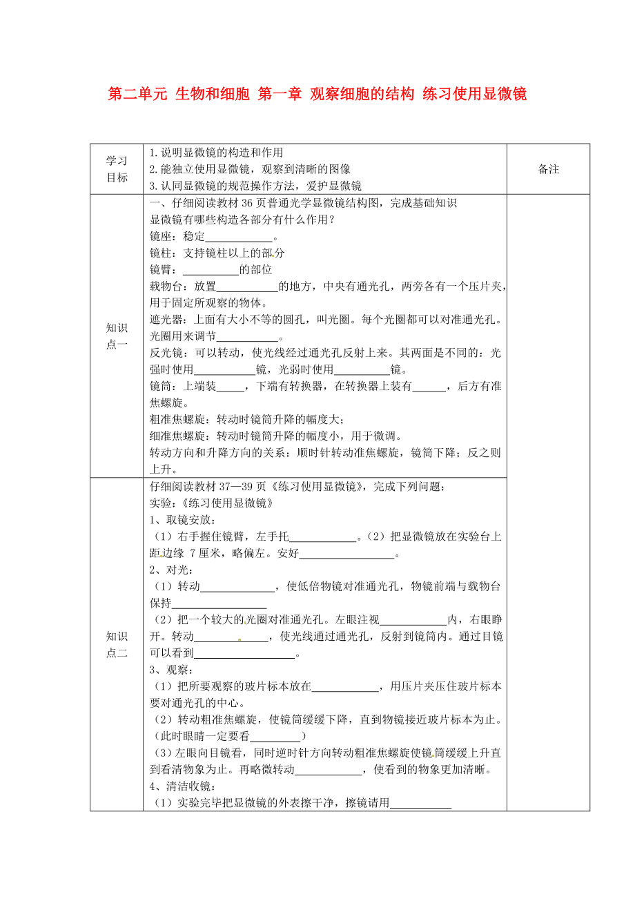 海南省海口市第十四中學(xué)七年級生物上冊 第二單元 生物和細(xì)胞 第一章 觀察細(xì)胞的結(jié)構(gòu) 練習(xí)使用顯微鏡導(dǎo)學(xué)案（無答案） 新人教版_第1頁