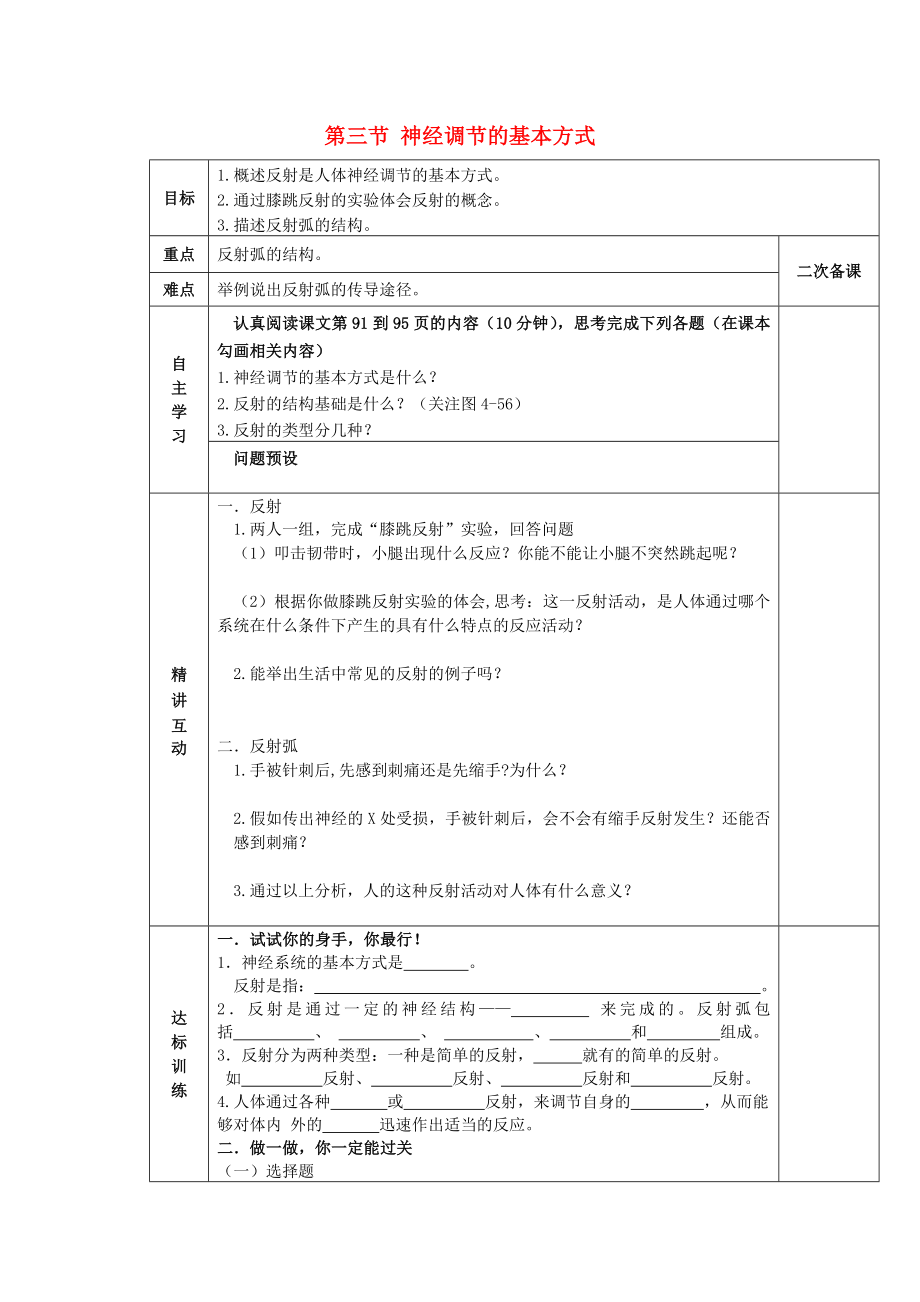 陜西省西安交大陽光中學(xué)七年級(jí)生物下冊(cè) 第四單元 第六章 第三節(jié) 神經(jīng)調(diào)節(jié)的基本方式學(xué)案（無答案）（新版）新人教版（通用）_第1頁