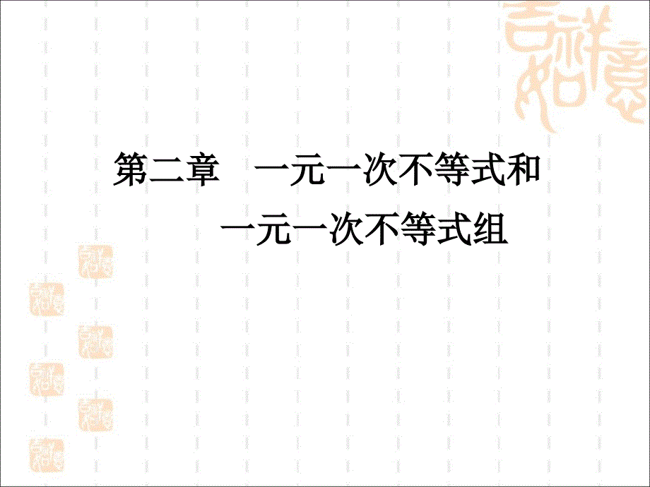 一元一次不等式和一元一次不等式组复习精讲课件_第1页