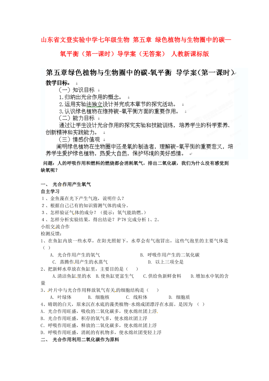 山東省文登實驗中學七年級生物 第五章 綠色植物與生物圈中的碳—氧平衡（第一課時）導學案（無答案） 人教新課標版_第1頁