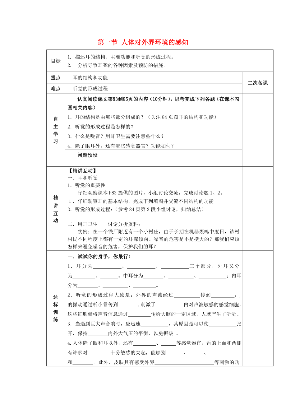 陜西省西安交大陽光中學(xué)七年級生物下冊 第四單元 第六章 第一節(jié) 人體對外界環(huán)境的感知學(xué)案（無答案）（新版）新人教版（通用）_第1頁