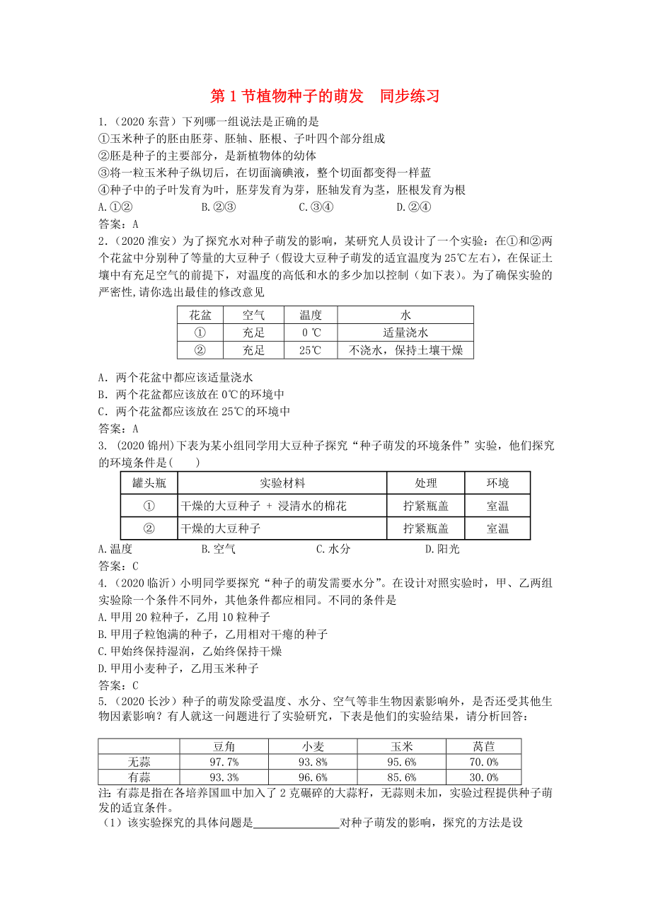 七年級生物上冊《植物種子的萌發(fā)》同步練習 蘇教版（通用）_第1頁