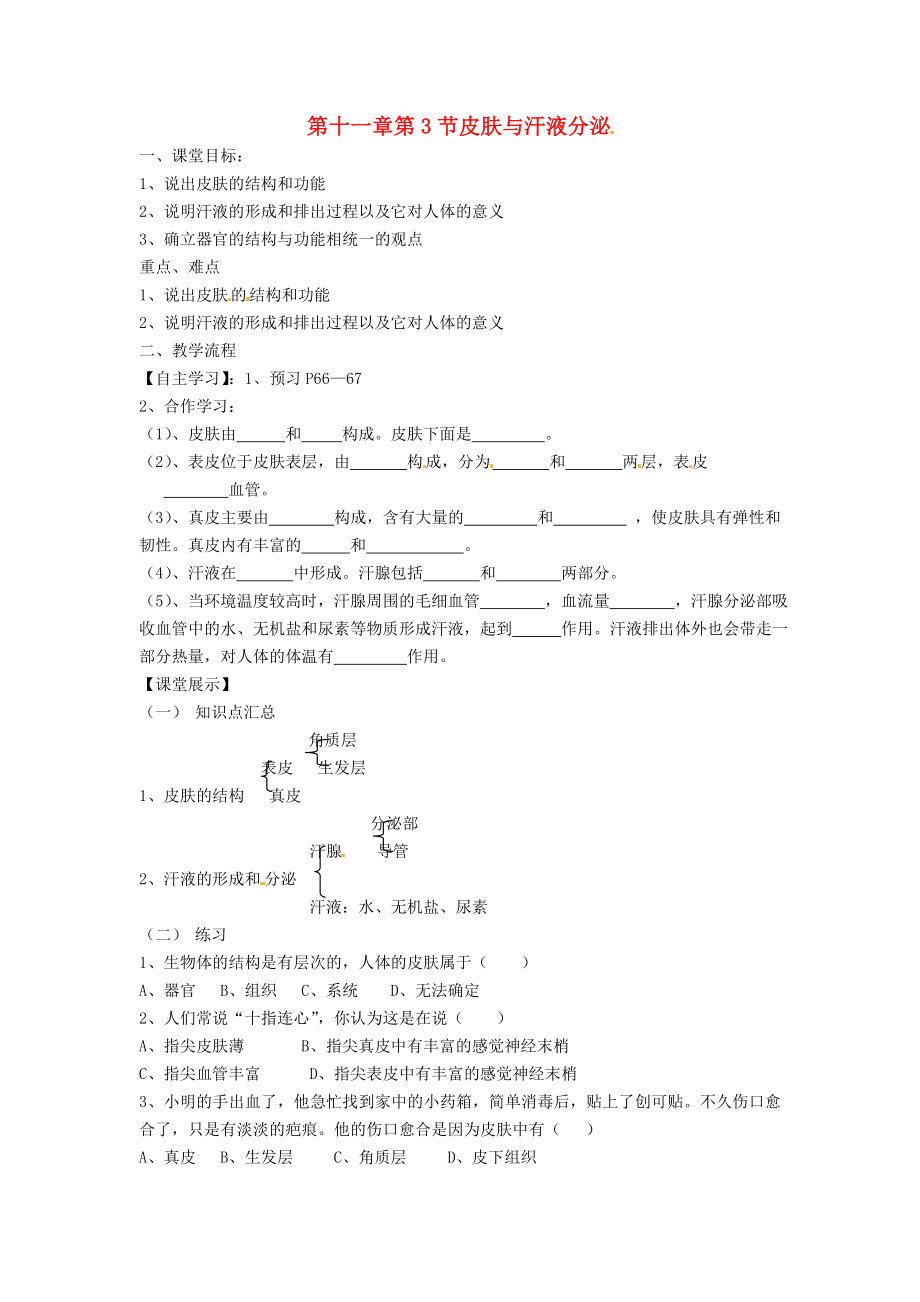 四川省崇州市白头中学七年级生物下册 第十一章 第3节 皮肤与汗液分泌导学案（无答案） 北师大版_第1页