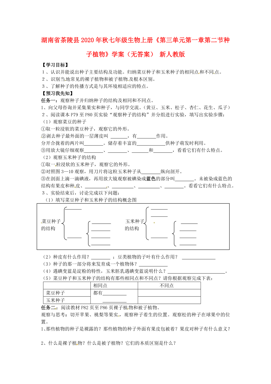 湖南省茶陵縣2020年秋七年級(jí)生物上冊(cè)《第三單元第一章第二節(jié)種子植物》學(xué)案（無(wú)答案） 新人教版_第1頁(yè)